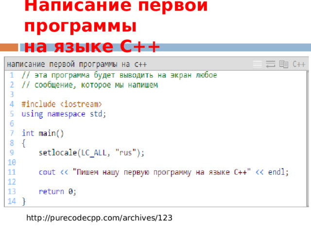 Написание первой программы  на языке С++ http://purecodecpp.com/archives/123 