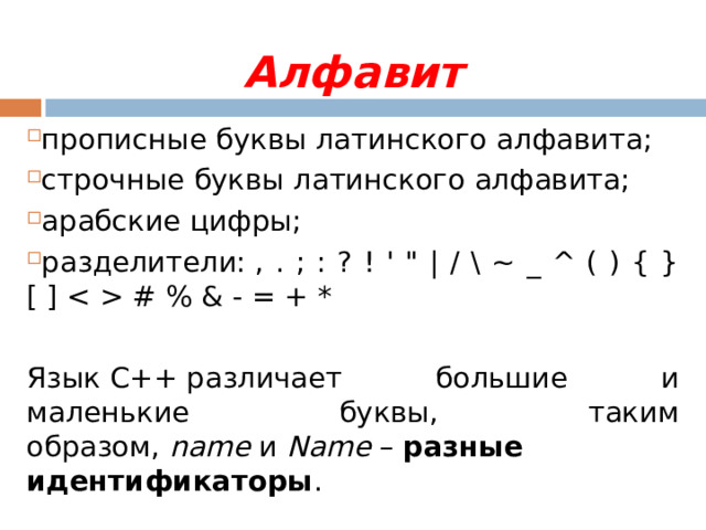 Алфавит прописные буквы латинского алфавита; строчные буквы латинского алфавита; арабские цифры; разделители: , . ; : ? ! ' 