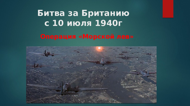 Битва за Британию  с 10 июля 1940г Операция «Морской лев» 