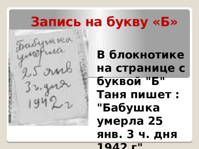 Запись на букву «Б» В блокнотике на странице с буквой 