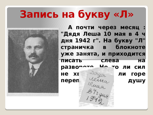 Запись на букву «Л»  А почти через месяц : 