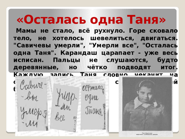 «Осталась одна Таня»  Мамы не стало, всё рухнуло. Горе сковало тело, не хотелось шевелиться, двигаться. 
