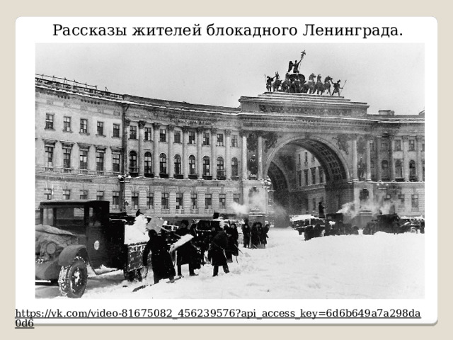  Рассказы жителей блокадного Ленинграда. https://vk.com/video-81675082_456239576?api_access_key=6d6b649a7a298da0d6  