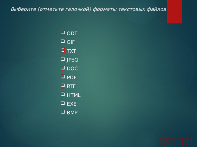 Выберите (отметьте галочкой) форматы текстовых файлов ODT GIF TXT JPEG DOC PDF RTF HTML EXE BMP       