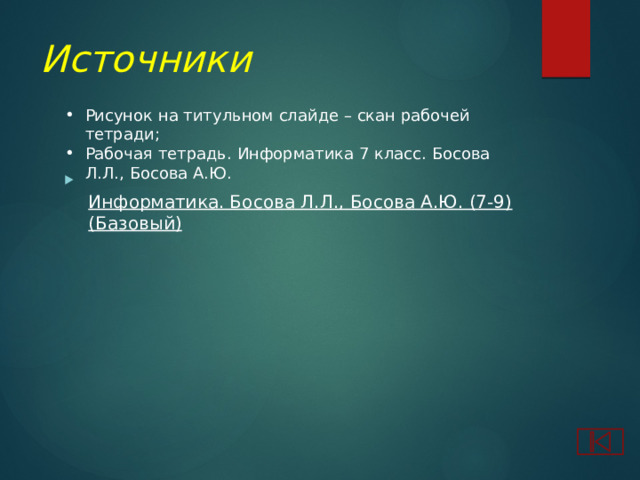 Источники Рисунок на титульном слайде – скан рабочей тетради; Рабочая тетрадь. Информатика 7 класс. Босова Л.Л., Босова А.Ю.  Информатика. Босова Л.Л., Босова А.Ю. (7-9) (Базовый) 