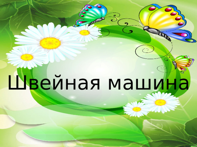 Швейная машина 