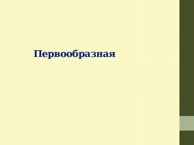    Первообразная 