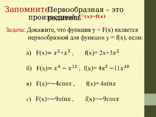Запомните: Первообразная – это родитель    производной:   