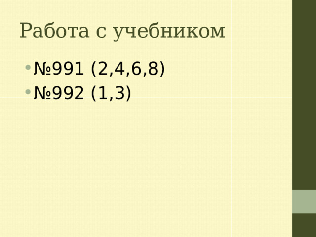 Работа с учебником № 991 (2,4,6,8) № 992 (1,3) 