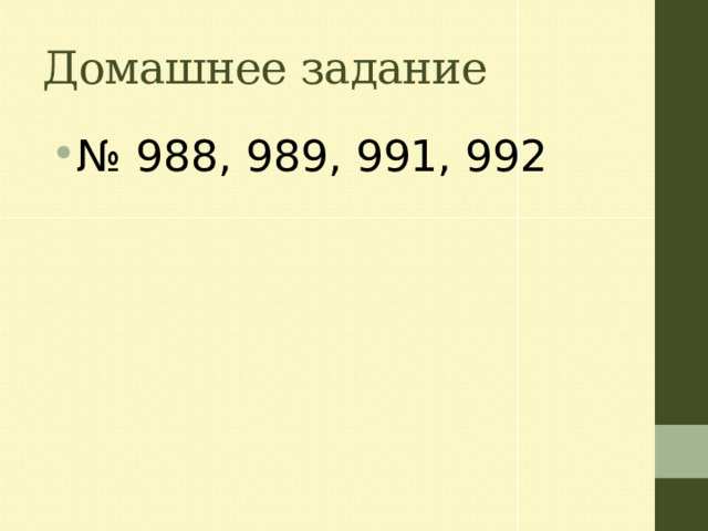 Домашнее задание № 988, 989, 991, 992 