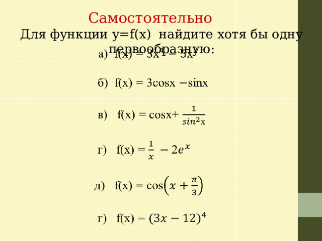 Самостоятельно Для функции y=f(x) найдите хотя бы одну первообразную:   