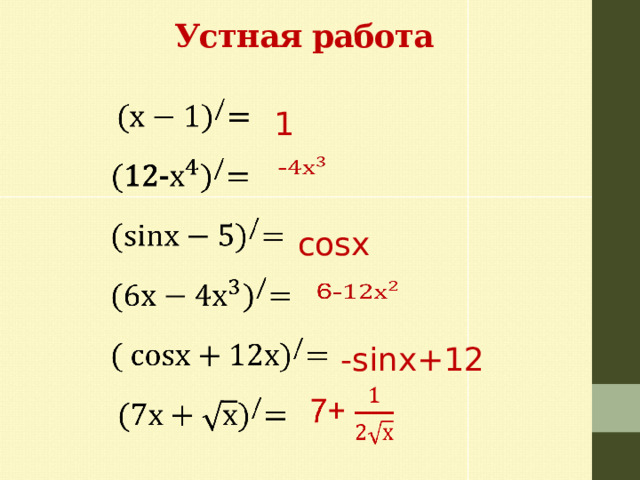  Устная работа   1   сosх   -sinх+12   