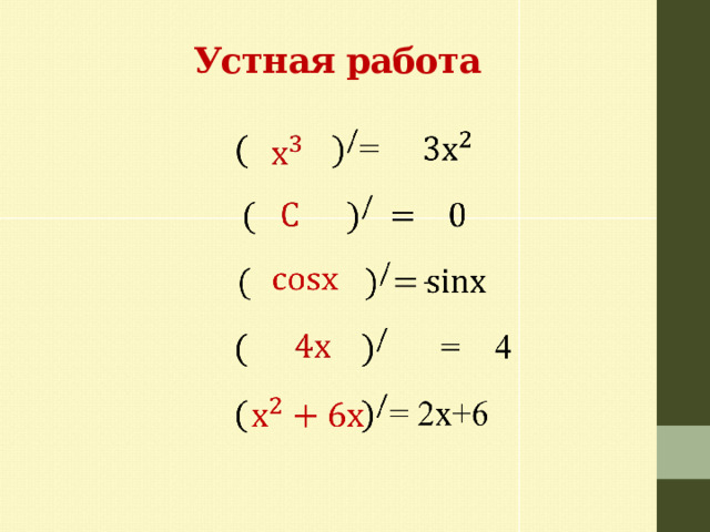  Устная работа         -     