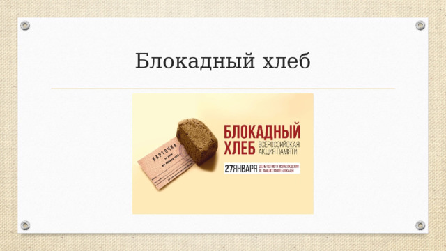 Блокадный хлеб 