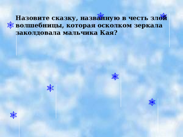 Назовите сказку, названную в честь злой волшебницы, которая осколком зеркала заколдовала мальчика Кая?  