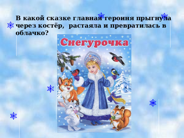 В какой сказке главная героиня прыгнула через костёр, растаяла и превратилась в облачко? 