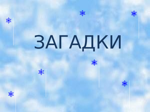    ЗАГАДКИ 