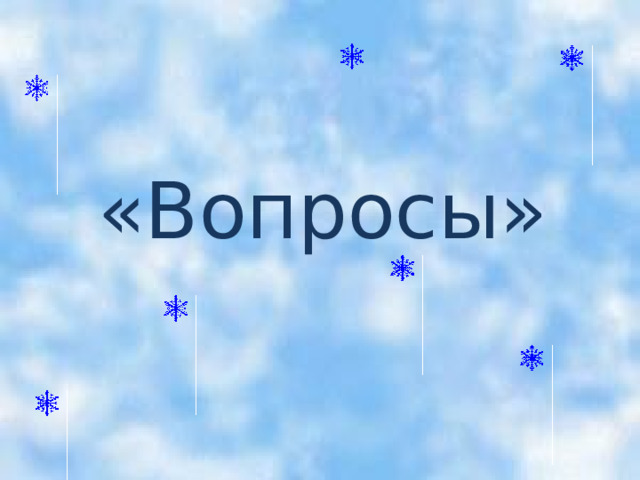    «Вопросы» 