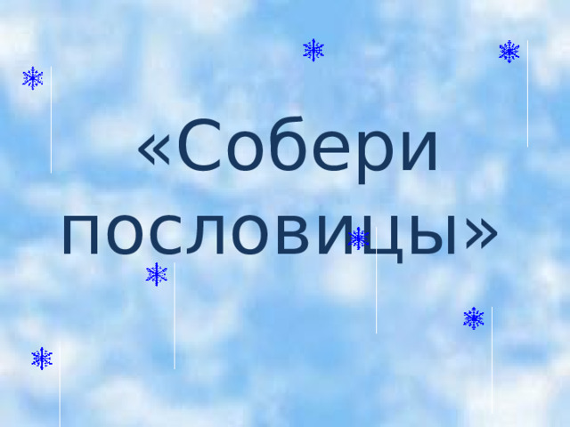    «Собери пословицы» 
