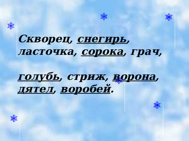   Скворец, снегирь , ласточка, сорока , грач,  голубь , стриж, ворона , дятел , воробей . 