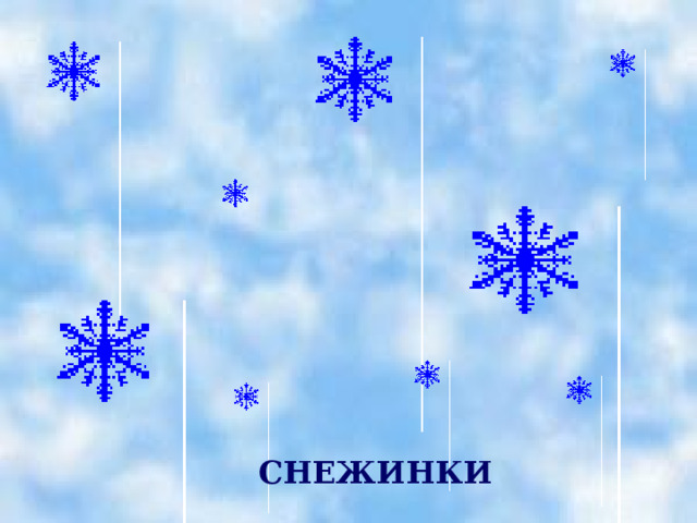 СНЕЖИНКИ 