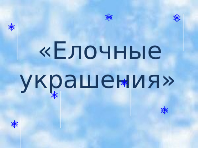    «Елочные украшения» 