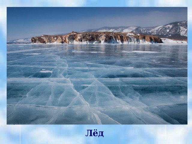 Лёд 
