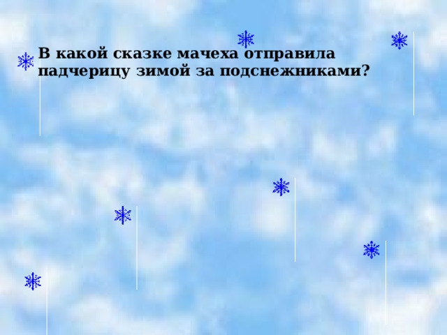 В какой сказке мачеха отправила падчерицу зимой за подснежниками?  
