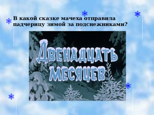 В какой сказке мачеха отправила падчерицу зимой за подснежниками?  