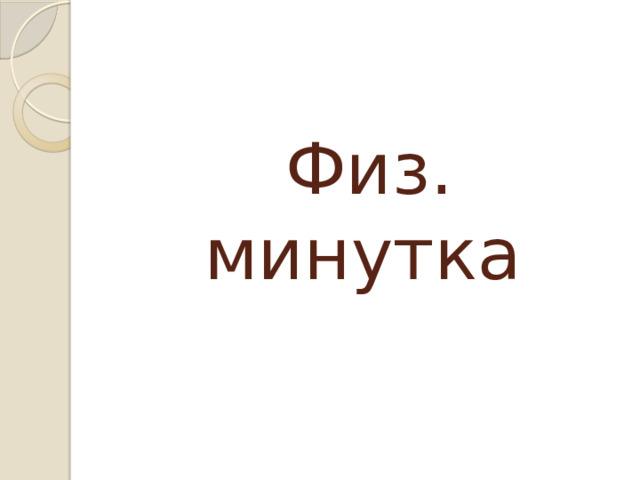  Физ. минутка 