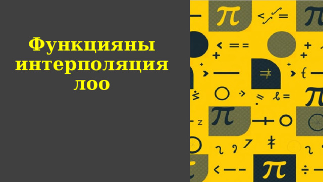 Функцияны интерполяциялоо 