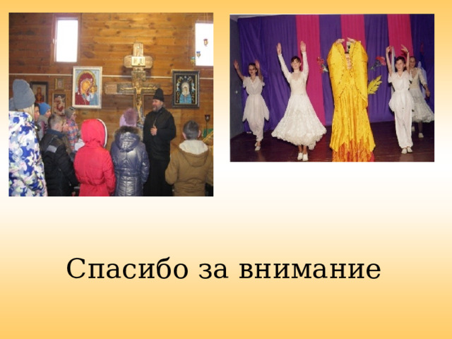 Спасибо за внимание 