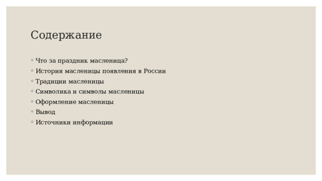 Содержание Что за праздник масленица? История масленицы появления в России Традиции масленицы Символика и символы масленицы Оформление масленицы Вывод Источники информации 