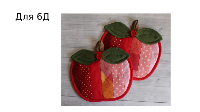Для 6Д 