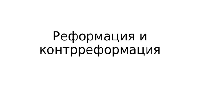 Реформация и контрреформация 