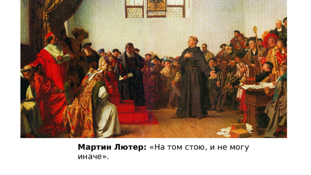 Мартин Лютер: «На том стою, и не могу иначе». 