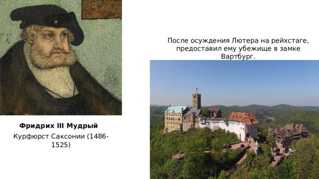 После осуждения Лютера на рейхстаге, предоставил ему убежище в замке Вартбург. Фридрих III Мудрый Курфюрст Саксонии (1486-1525) 