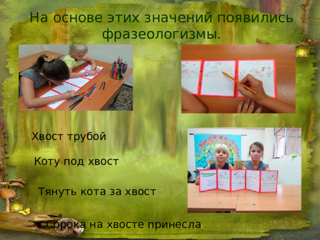 На основе этих значений появились фразеологизмы. Хвост трубой Коту под хвост Тянуть кота за хвост Сорока на хвосте принесла 