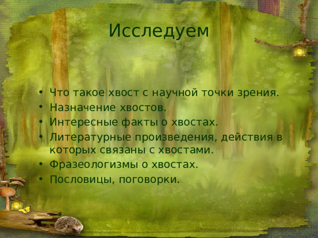 Исследуем Что такое хвост с научной точки зрения. Назначение хвостов. Интересные факты о хвостах. Литературные произведения, действия в которых связаны с хвостами. Фразеологизмы о хвостах. Пословицы, поговорки. 