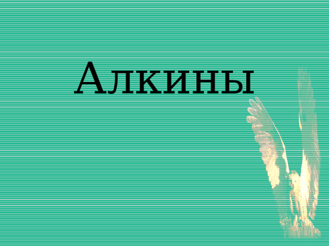 Алкины 