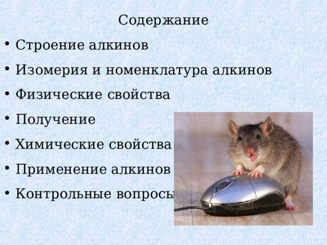 Содержание Строение алкинов Изомерия и номенклатура алкинов Физические свойства Получение Химические свойства Применение алкинов Контрольные вопросы 