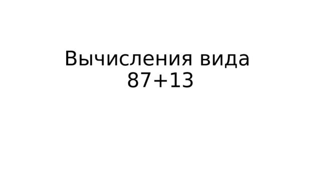 Вычисления вида 87+13 