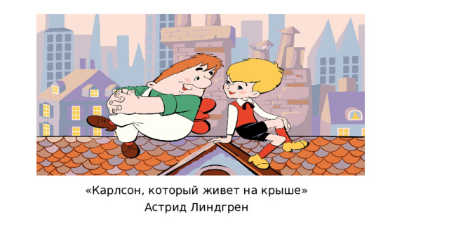 «Карлсон, который живет на крыше» Астрид Линдгрен 