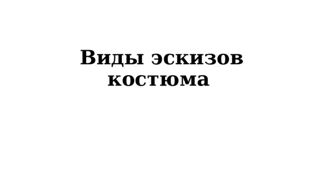  Виды эскизов костюма 