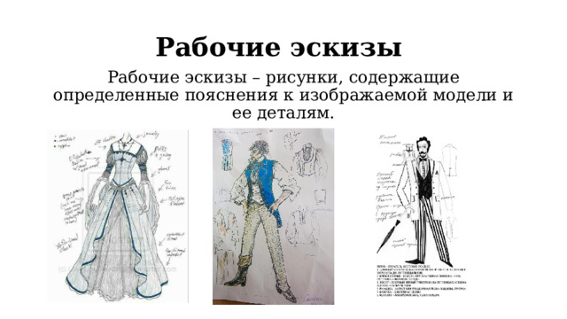 Рабочие эскизы Рабочие эскизы – рисунки, содержащие определенные пояснения к изображаемой модели и ее деталям. 