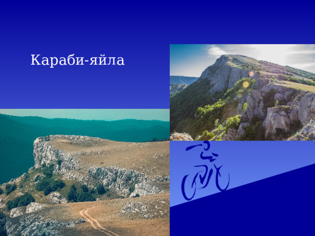 Караби-яйла 