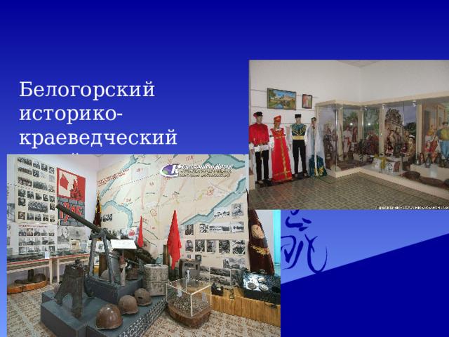 Белогорский историко-краеведческий музей. 