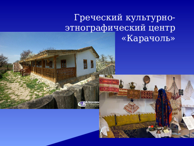 Греческий культурно-этнографический центр «Карачоль» 