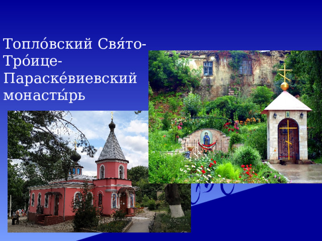 Топло́вский Свя́то-Тро́ице-Параске́виевский  монасты́рь 