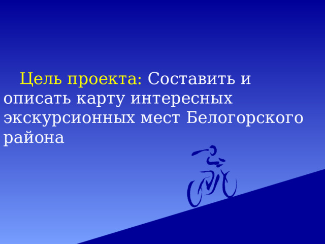 Цель проекта: Составить и описать карту интересных экскурсионных мест Белогорского района 